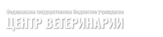 ФГБУ Центр ветеринарии - барометр в мире эпизоотий